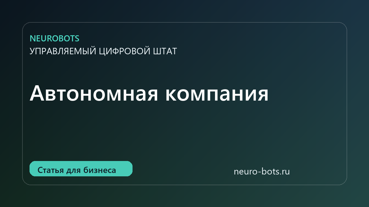 Автономная компания: какие процессы можно делегировать ИИ без потери контроля