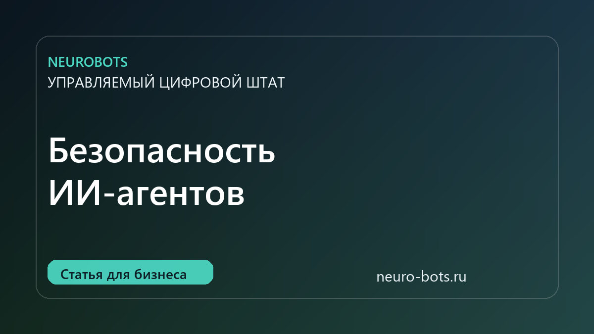 Безопасность ИИ-агентов: доступы, ошибки, данные и контроль человека