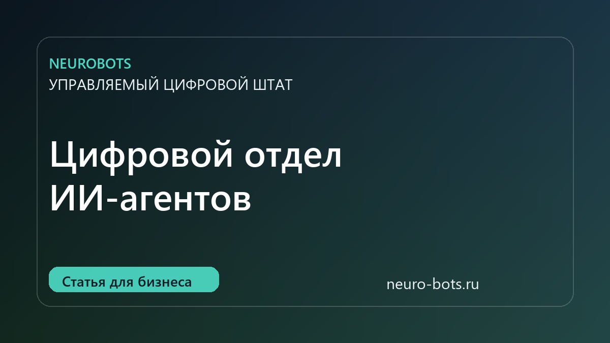 Цифровой отдел: когда бизнесу нужна команда ИИ-агентов