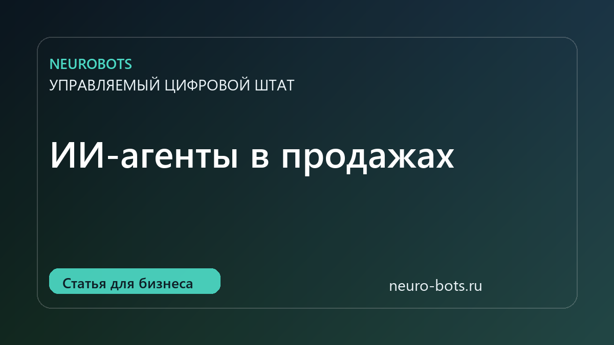 ИИ-агенты в продажах: сценарии, KPI и интеграция с CRM