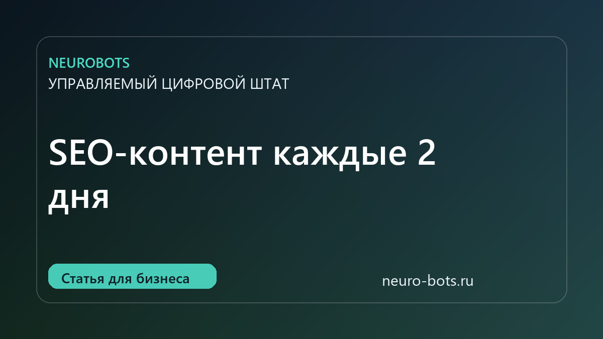 Контент и SEO с ИИ-агентами: как выпускать статьи по плану каждые два дня