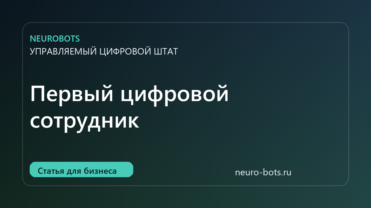 Как выбрать первого цифрового сотрудника для продаж, поддержки или документов