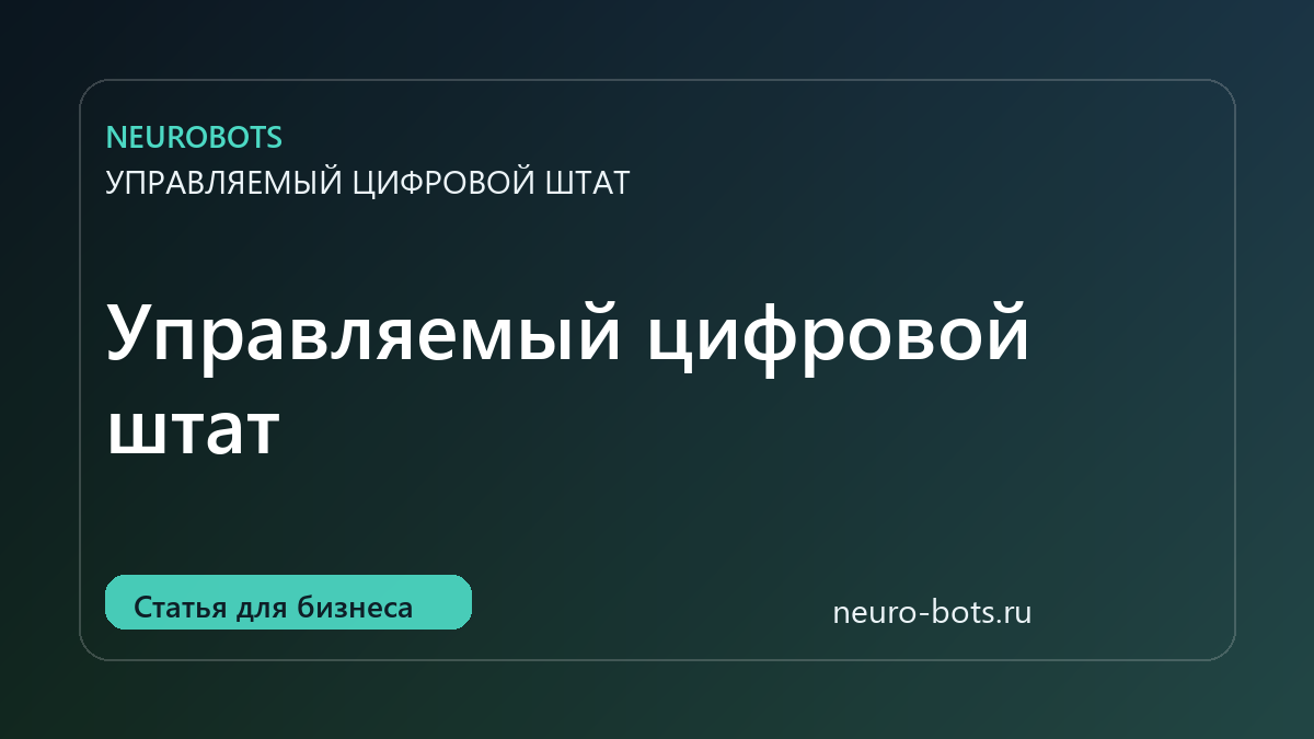 Управляемый цифровой штат: что это и чем он отличается от чат-ботов